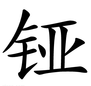 铔